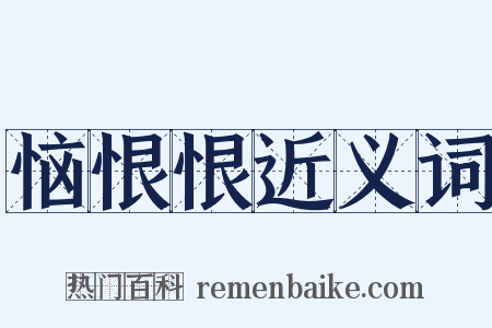恼恨恨近义词是什么意思的图片
